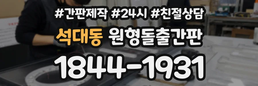 석대동 원형돌출간판 상담 전화 1844-1931
