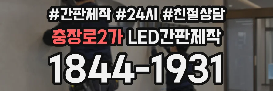 충장로2가 LED간판제작 상담 전화 1844-1931