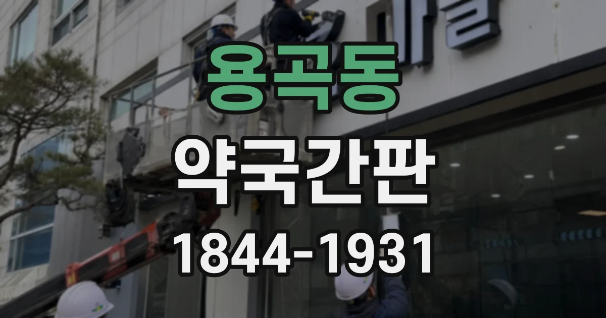 용곡동 약국간판