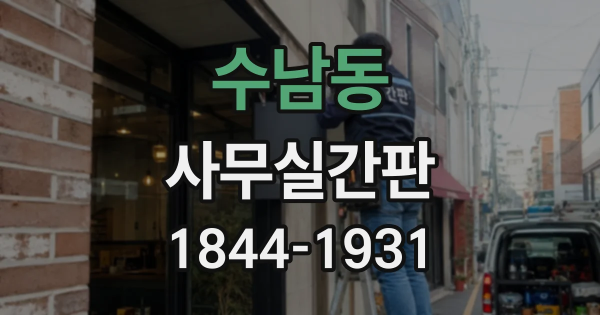 수남동 사무실간판