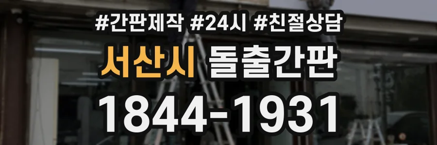 서산시 돌출간판 상담 전화 1844-1931