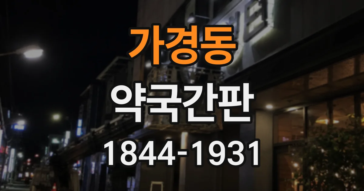 가경동 약국간판