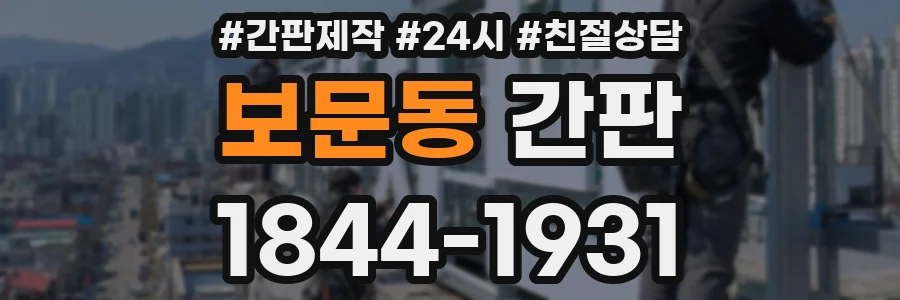 보문동 간판