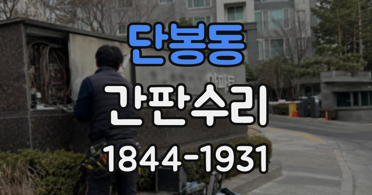 단봉동 간판수리