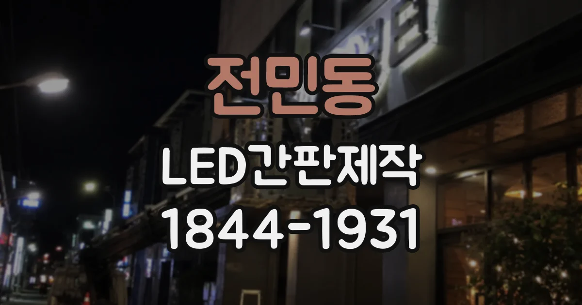 전민동 LED간판제작
