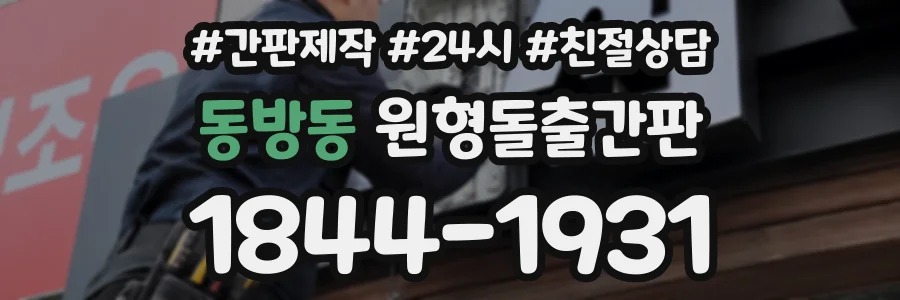 동방동 원형돌출간판 상담 전화 1844-1931