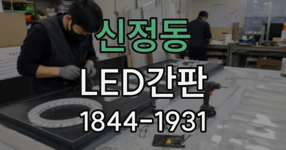 신정동 LED간판