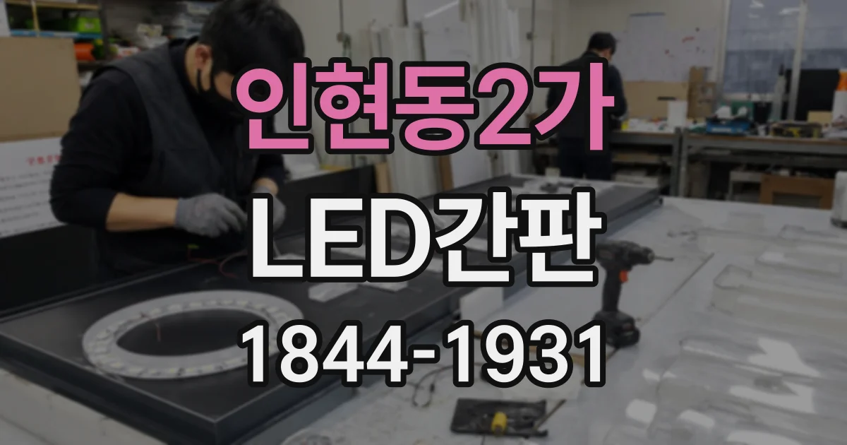인현동2가 LED간판 오래 사용하려면 밝기와 전력 소비를 함께 고려