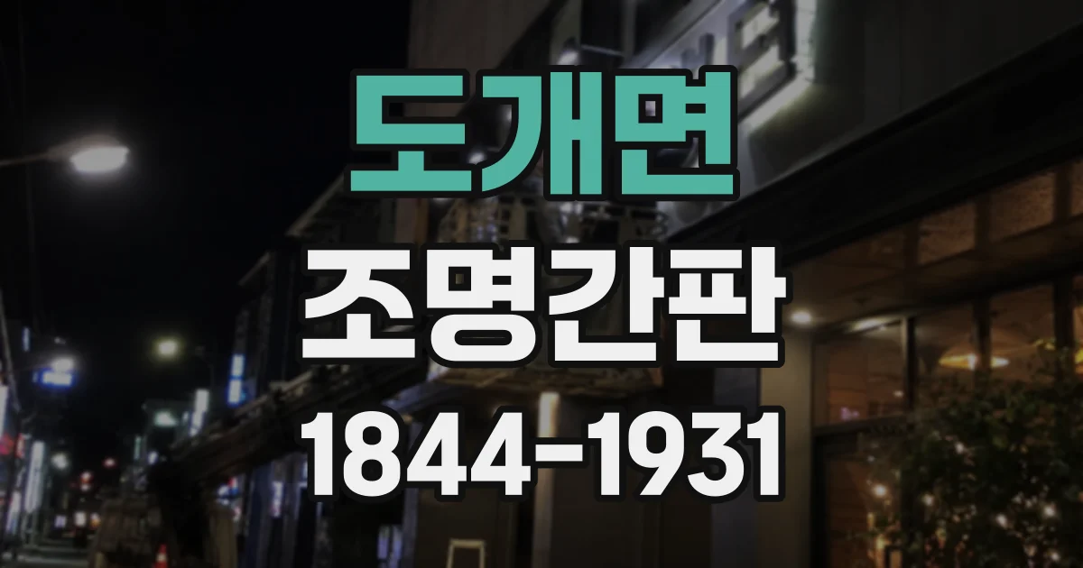 도개면 조명간판