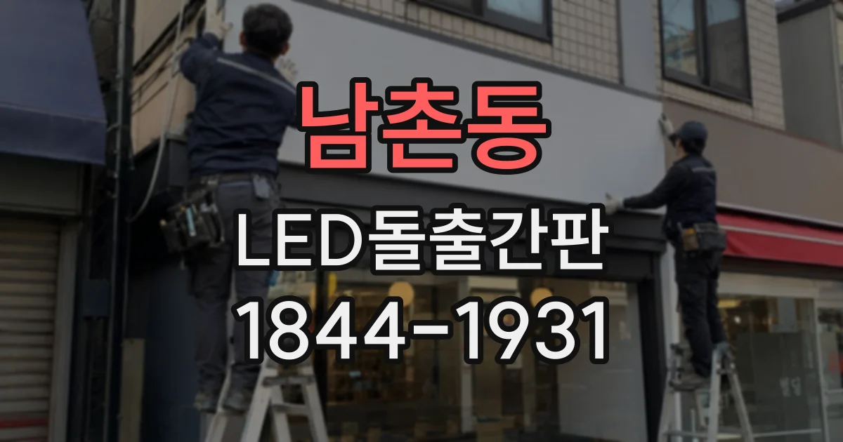 남촌동 LED돌출간판