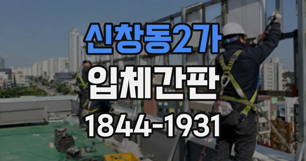 신창동2가 입체간판