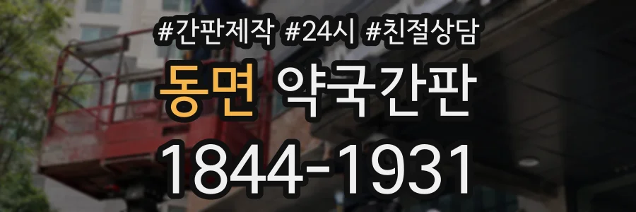 동면 약국간판 상담 전화 1844-1931