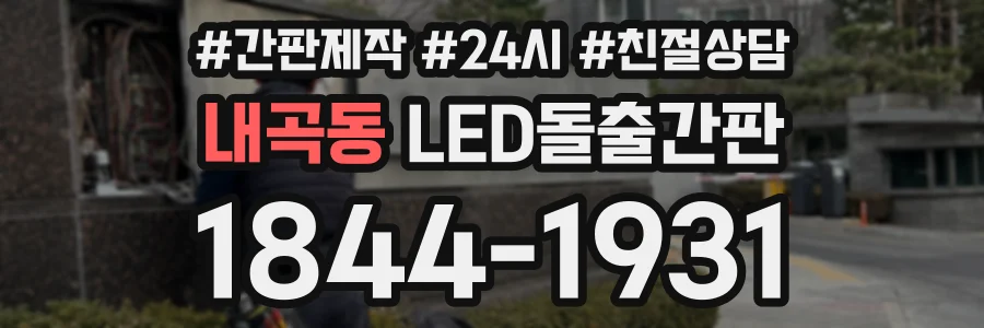 내곡동 LED돌출간판 상담 전화 1844-1931