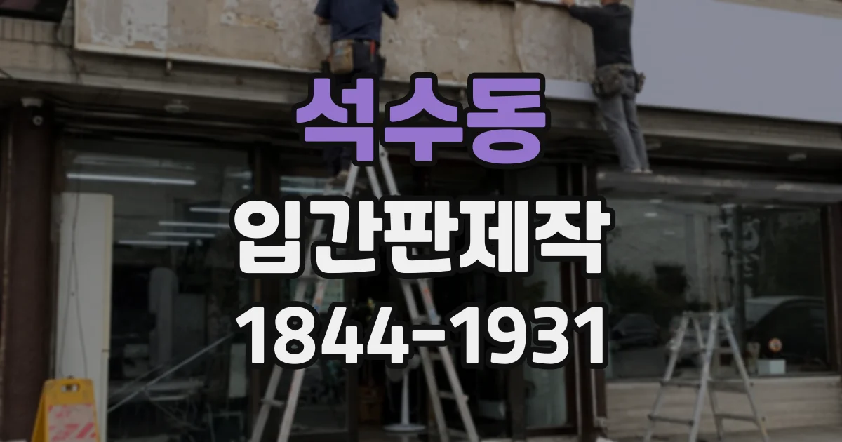 석수동 입간판제작