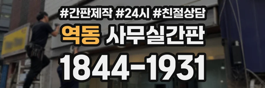 역동 사무실간판 상담 전화 1844-1931