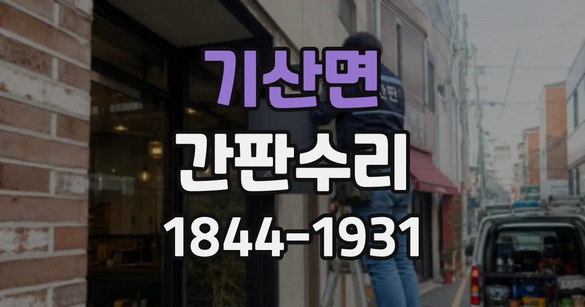 기산면 간판수리