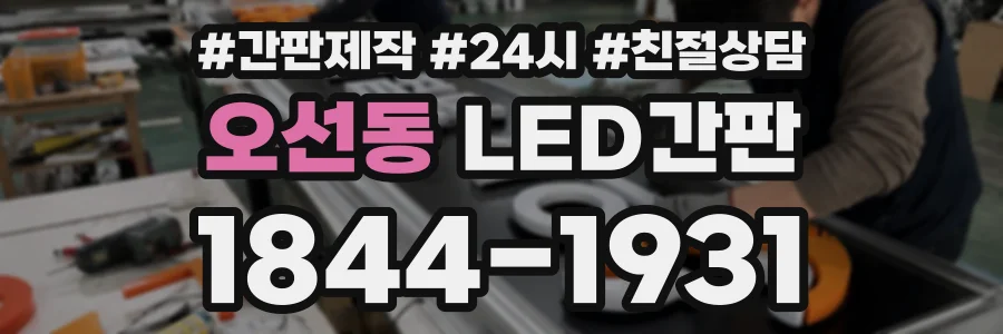 오선동 LED간판 상담 전화 1844-1931