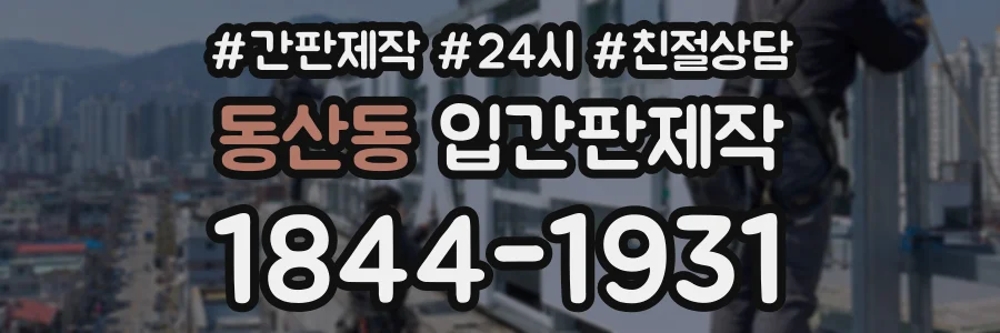 동산동 입간판제작 상담 전화 1844-1931