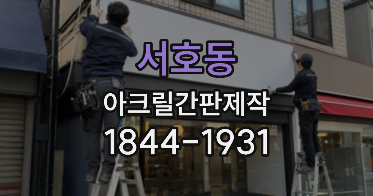 서호동 아크릴간판제작