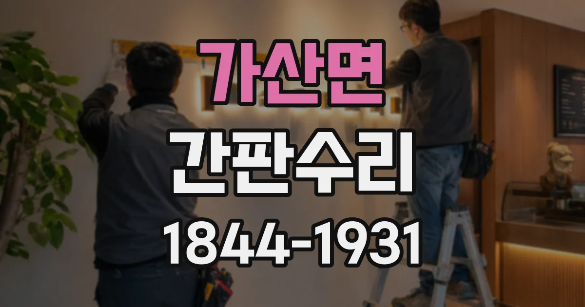 가산면 간판수리