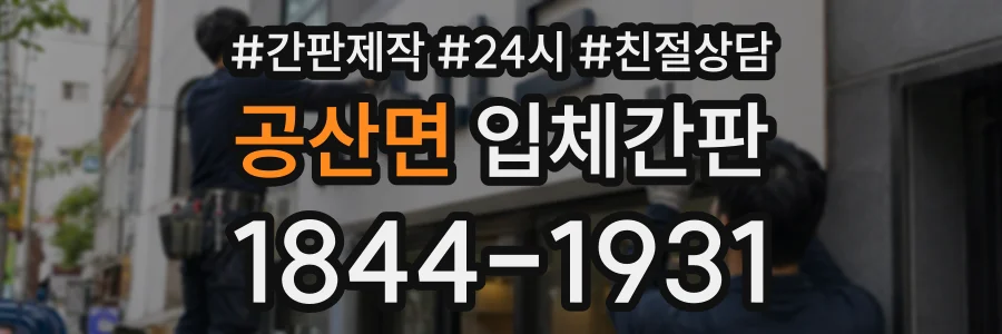 공산면 입체간판 상담 전화 1844-1931