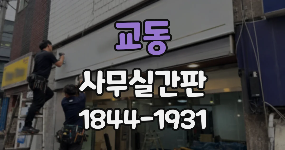 교동 사무실간판