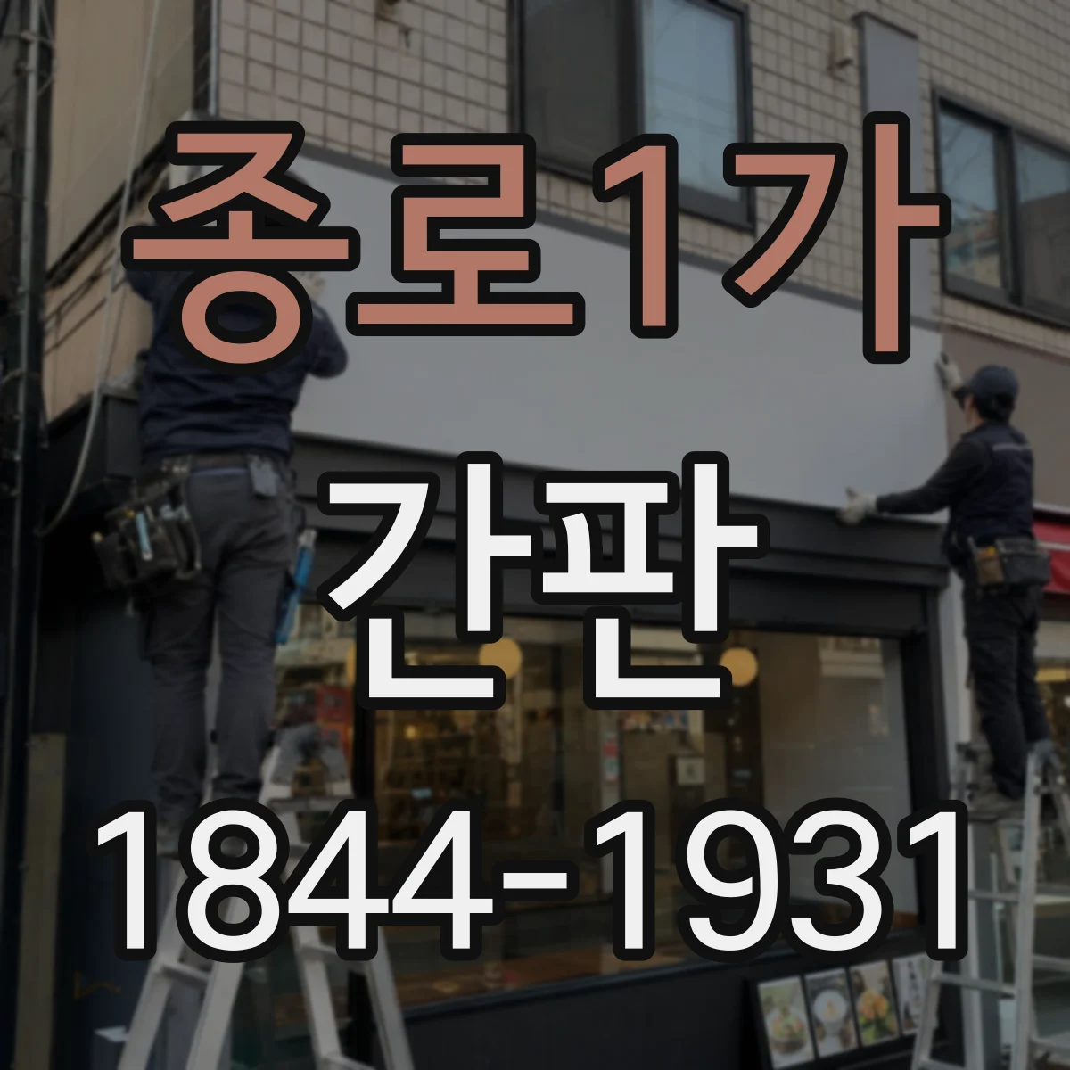 종로1가 간판