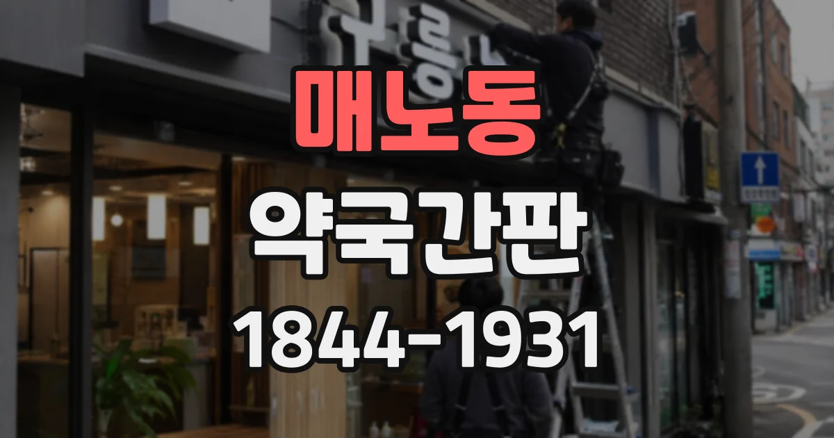 매노동 약국간판