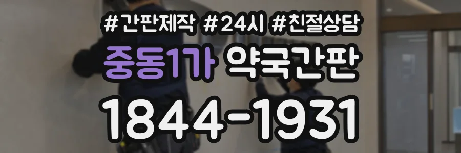 중동1가 약국간판 상담 전화 1844-1931