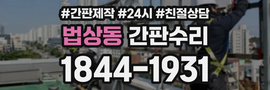 법상동 간판수리 상담 전화 1844-1931