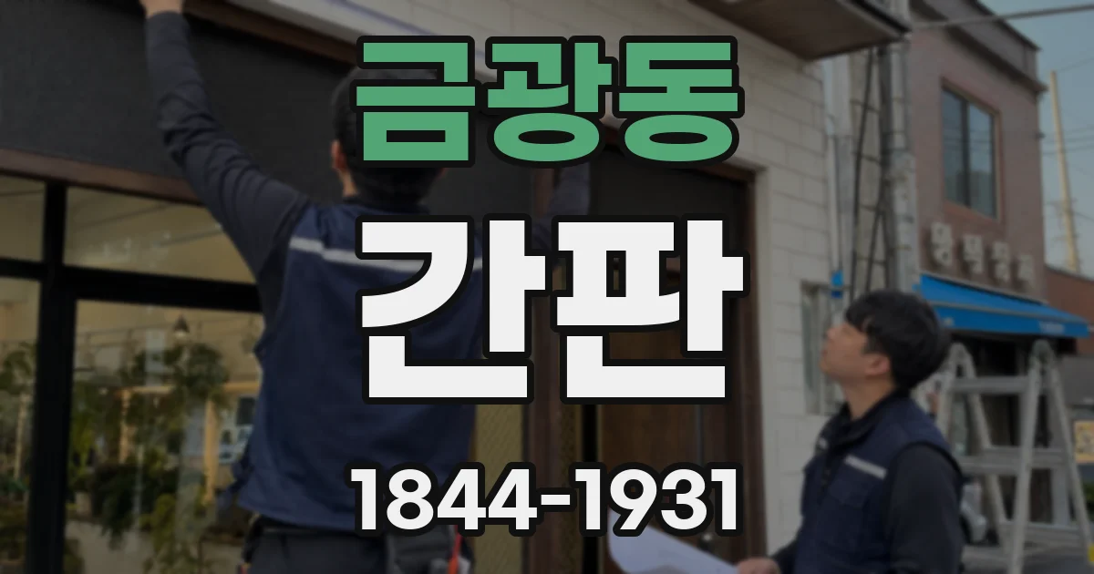 금광동 간판