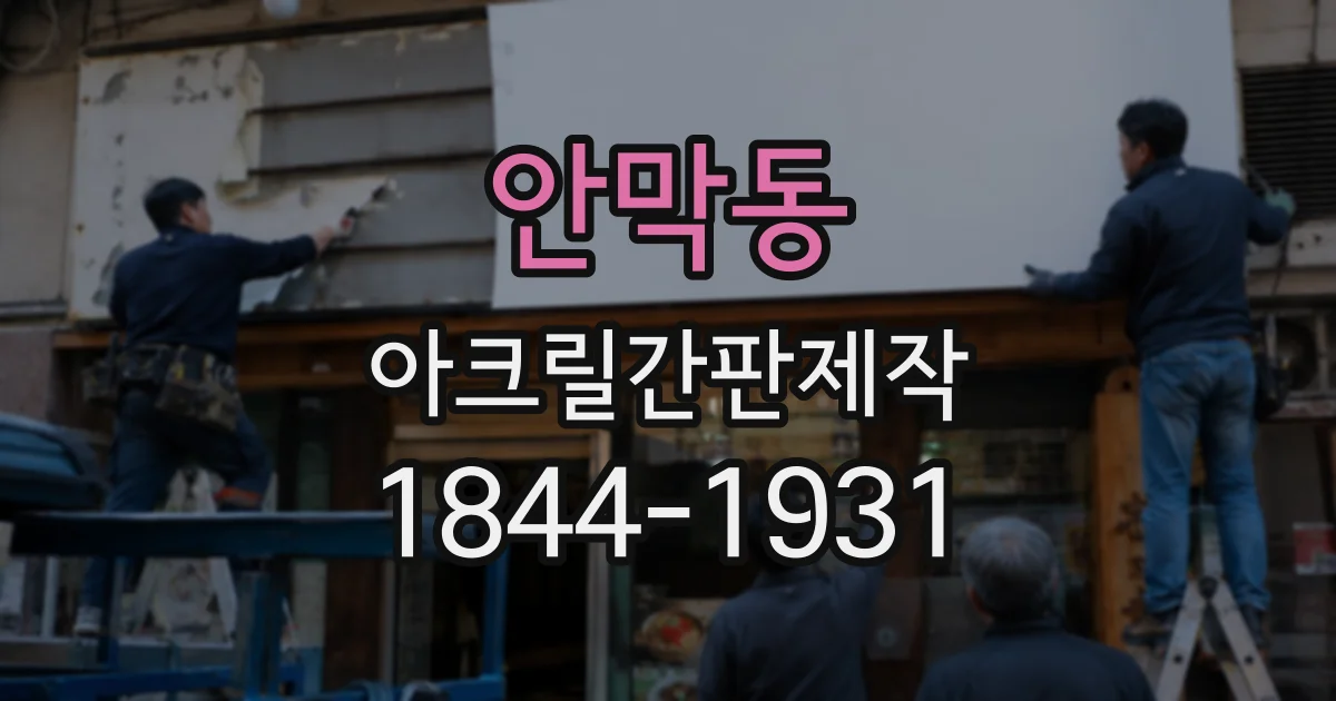 안막동 아크릴간판제작