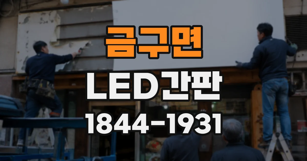 금구면 LED간판 최종 도면 확정 전 디자인 수정 사항 점검하기