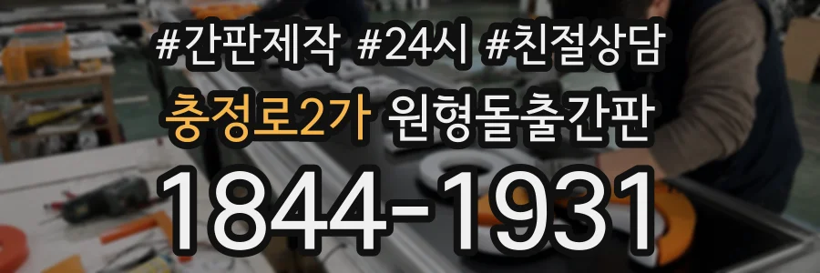 충정로2가 원형돌출간판 상담 전화 1844-1931