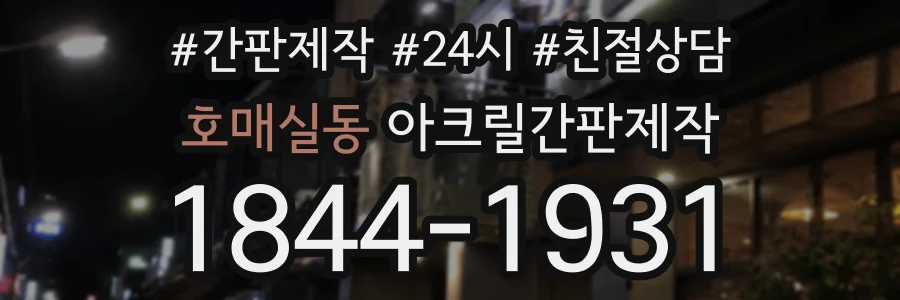 호매실동 아크릴간판제작 상담 전화 1844-1931