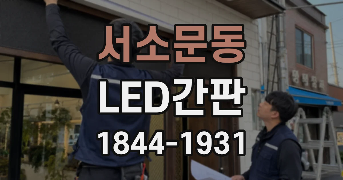 서소문동 LED간판