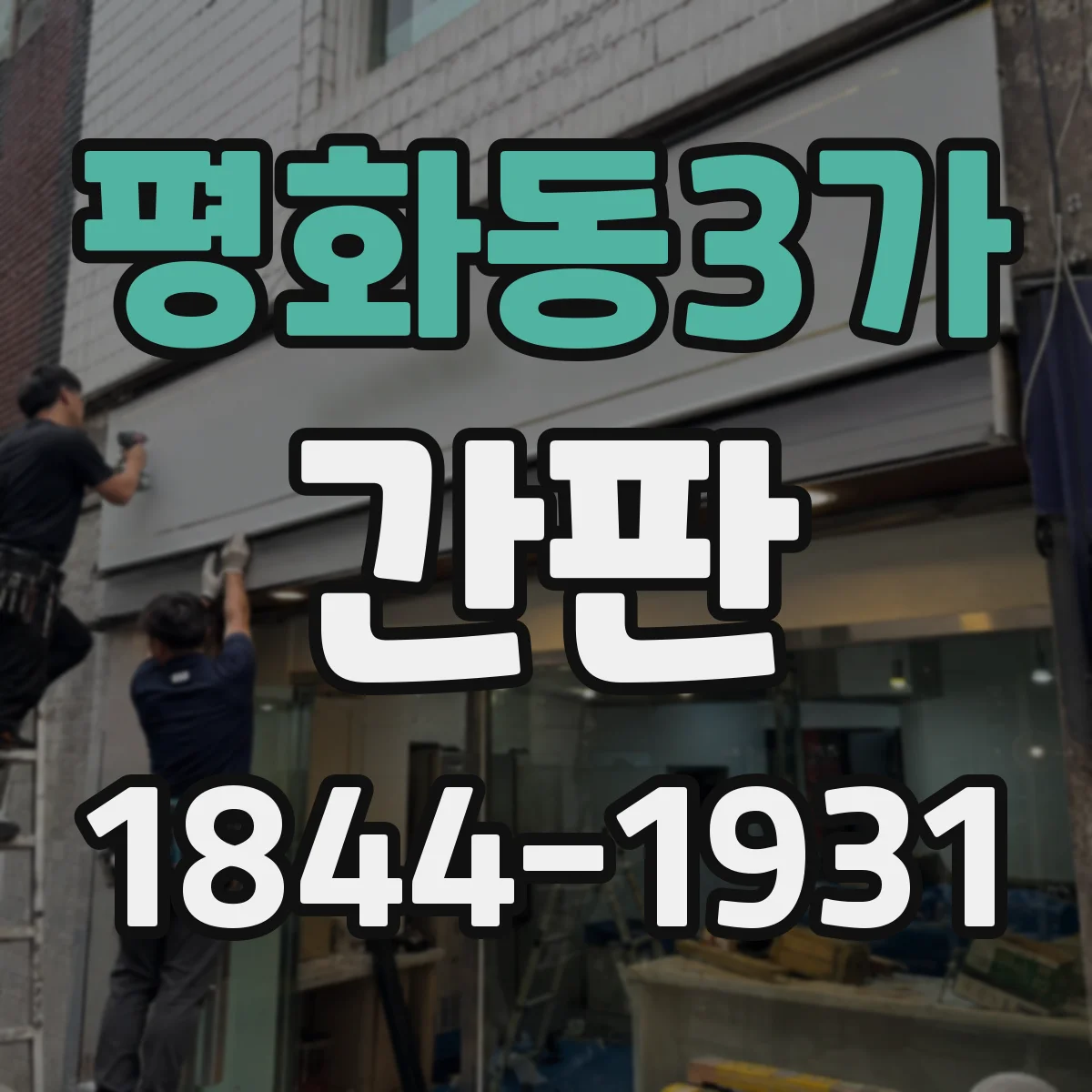 평화동3가 간판