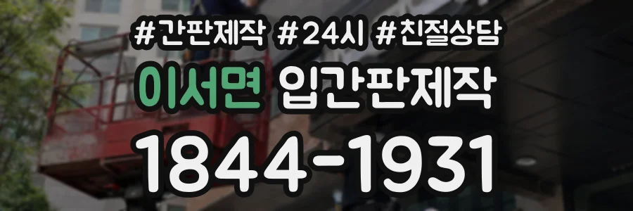 이서면 입간판제작 상담 전화 1844-1931