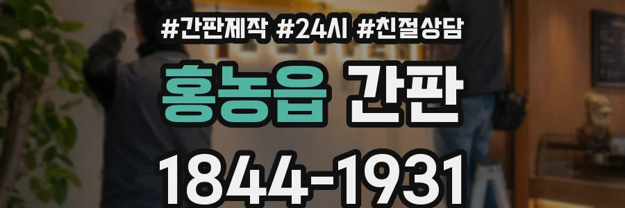 홍농읍 간판