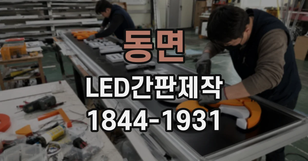 동면 LED간판제작