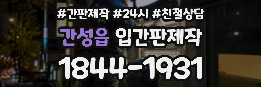 간성읍 입간판제작 상담 전화 1844-1931