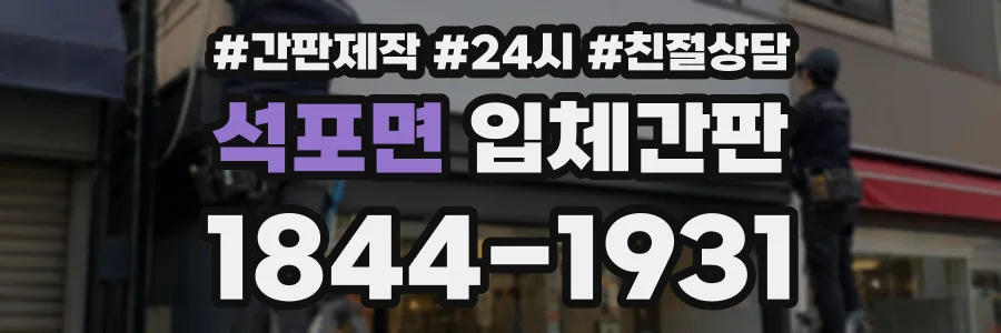 석포면 입체간판 상담 전화 1844-1931