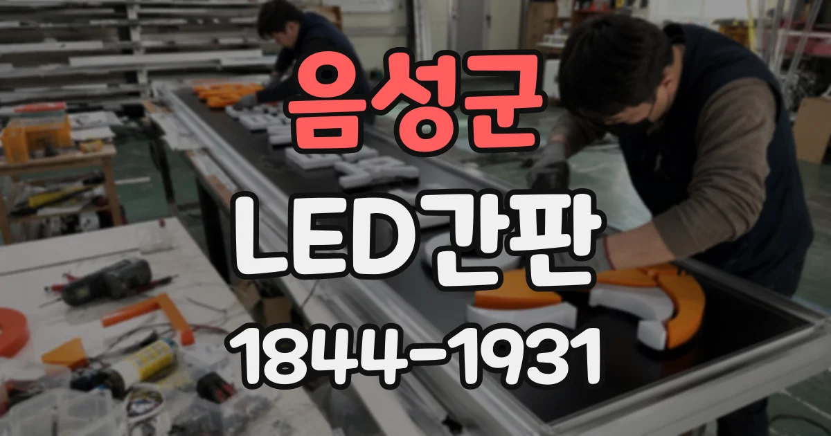 음성군 LED간판
