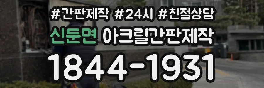 신둔면 아크릴간판제작 상담 전화 1844-1931