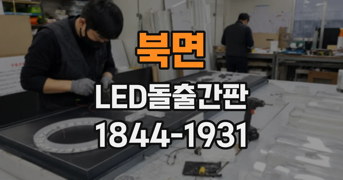 북면 LED돌출간판