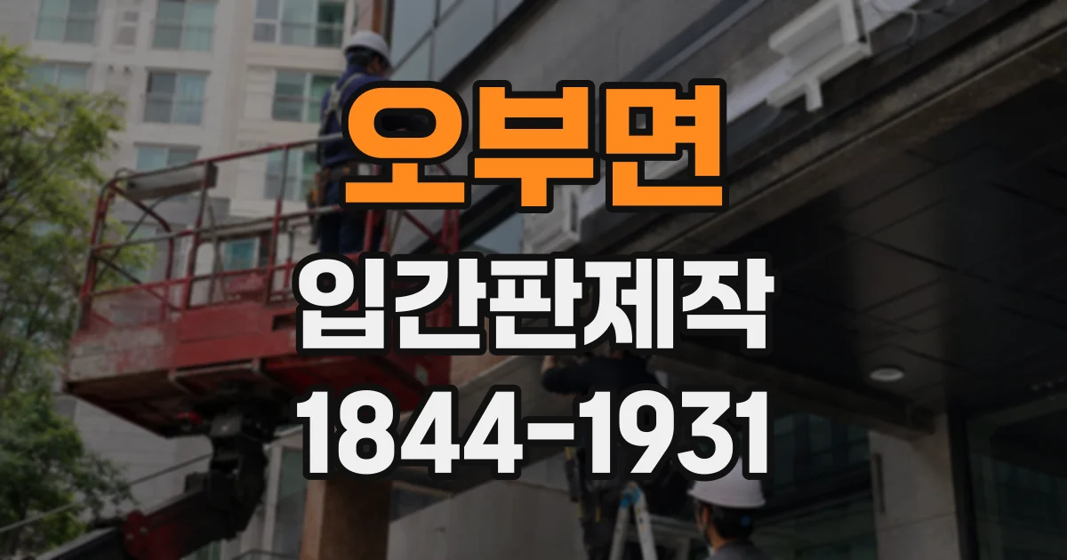 오부면 입간판제작