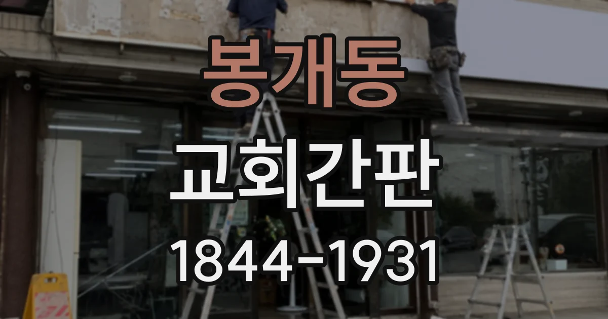 봉개동 교회간판
