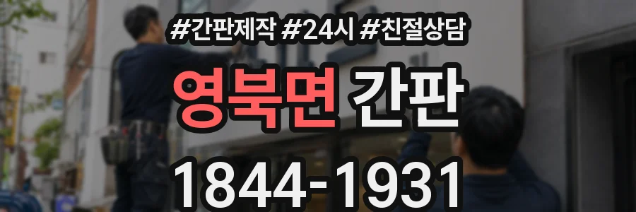 영북면 간판