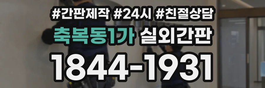 축복동1가 실외간판 상담 전화 1844-1931