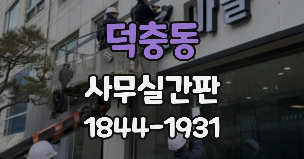 덕충동 사무실간판